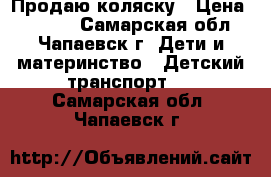 Продаю коляску › Цена ­ 2 000 - Самарская обл., Чапаевск г. Дети и материнство » Детский транспорт   . Самарская обл.,Чапаевск г.